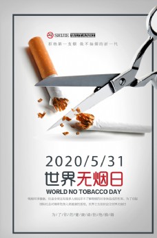 创卫展板简约创意世界无烟日海报