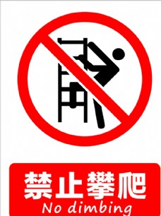 禁止攀爬  标识