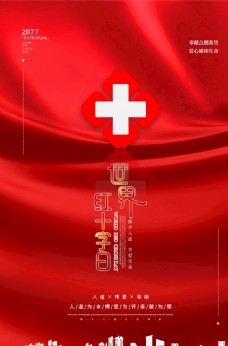 红十字日宣传世界红十字会日红十字红色简约海
