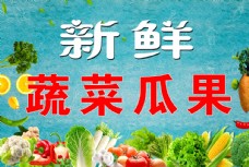 蔬果海报新鲜蔬菜瓜果