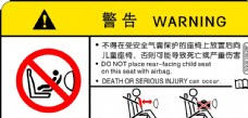 儿童安全座椅警告标签