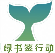 字体绿书签行动logo