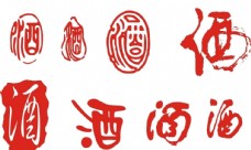 中华文化酒字