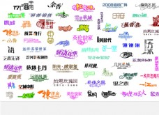 中文字体素材