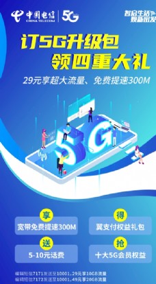 中国电信5G升级包海报