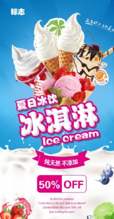 冰淇淋海报清凉夏日