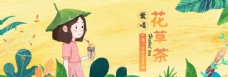 花海夏季清新插画花茶冷饮食品海报