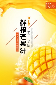 广告素材夏日芒果汁广告PSD素材