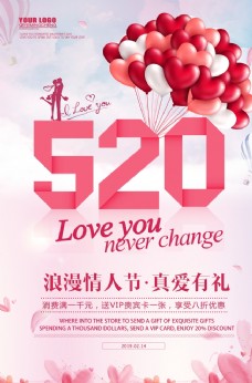 浪漫情人节520活动粉色海报