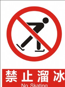 钓鱼禁止溜冰