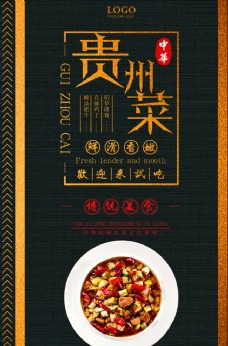 贵州菜中华传统美食宣传海报