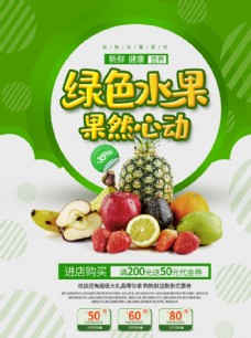 绿色水果绿色新鲜水果海报