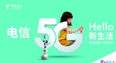 中国电信5G新生活