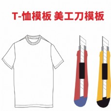 psd源文件T恤模版美工刀CDR