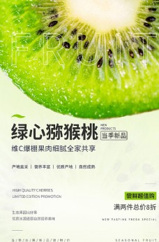 绿色水果水果促销猕猴桃绿色简约海报