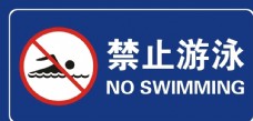 钓鱼禁止游泳