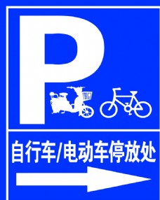 自行车电动车停放处