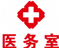 医院医务室红十字标志