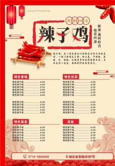中国风设计辣子鸡中国风菜单海报