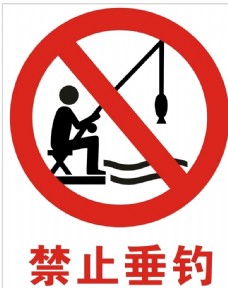 钓鱼禁止垂钓