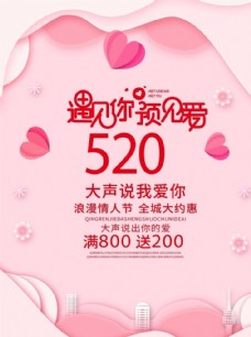 七夕情人节520情人节促销海报