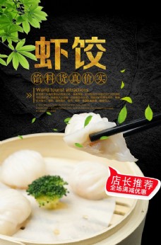 虾饺美食餐饮宣传海报