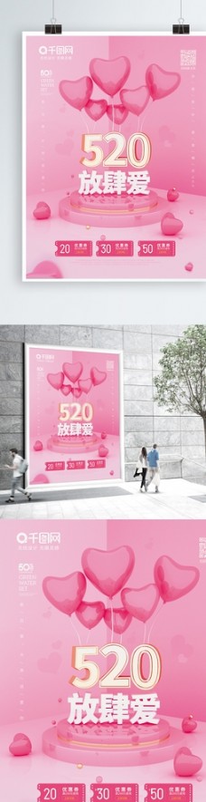 七夕情人节520告白气球海报
