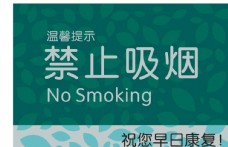 禁止吸烟 标语