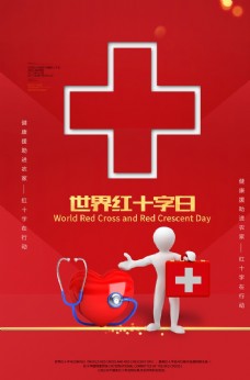 无偿献血世界红十字日