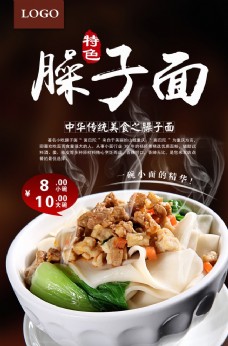 中国风设计简约大气美食臊子面海报