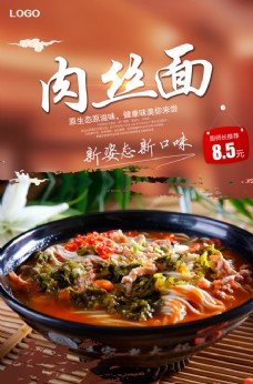 杭州美味肉丝面海报
