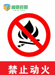 禁止玩火的标志图片图片
