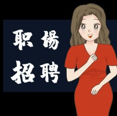 招聘海报原创职场女性日系动漫招聘插画