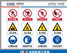 场地中国能建施工现场安全标志