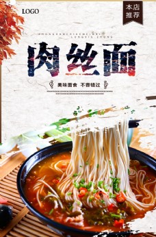 杭州肉丝面餐饮美食宣传海报
