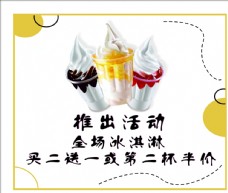 冰淇淋海报冰淇淋店活动海报