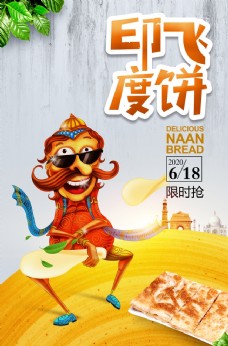 创意画册印度飞饼煎饼海报