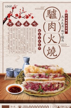 封面背景中国风驴肉火烧美食促销海报