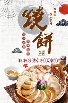 中国风烧饼宣传海报