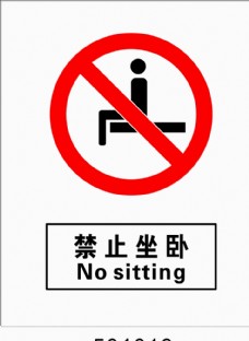 国标禁止标志 禁止坐卧 禁止标
