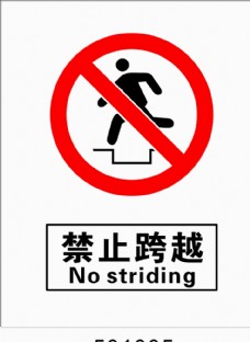 禁止跨越