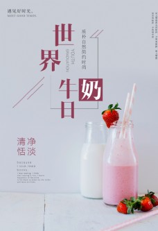 psd源文件牛奶日海报