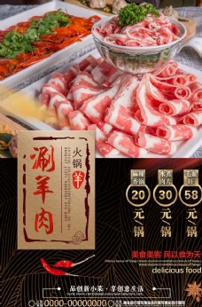 火锅促销中国风涮羊肉火锅美食促销海报