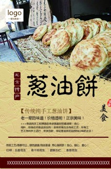 中国风设计中国风葱油饼促销海报