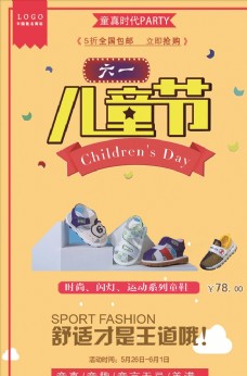 庆祝六一童鞋店儿童节促销海报设计