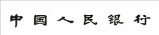 字体中国人民银行中国人名银行标志