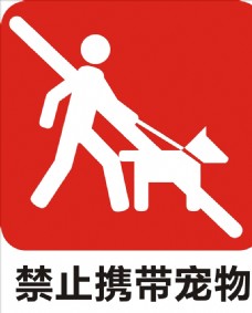 宠物狗禁止携带宠物