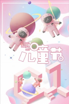 六一快乐儿童节太空人海报