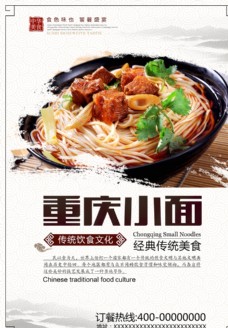 重庆小面文化重庆小面美食海报