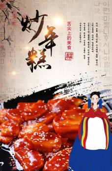 韩国菜炒年糕韩国美食海报